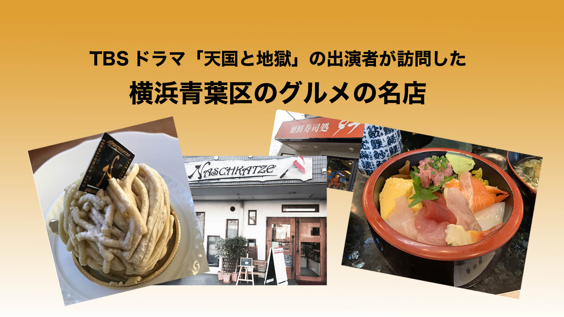 Tbsドラマ 天国と地獄 の出演者が巡る横浜青葉区のグルメの名店 えだいま 田園都市 江田のライフスタイルメディア Tbsドラマ 天国と地獄 の出演者が巡る横浜青葉区のグルメの名店 えだいま 田園都市 江田のライフスタイルメディア